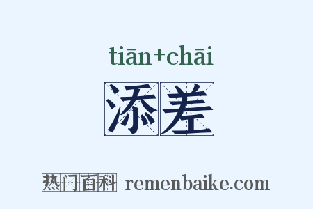 添差是什么意思的图片